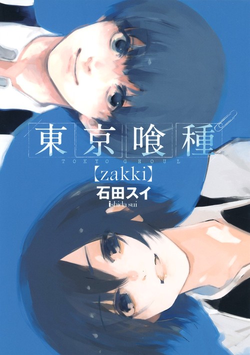 東京喰種(トーキョーグール)〈zakki〉