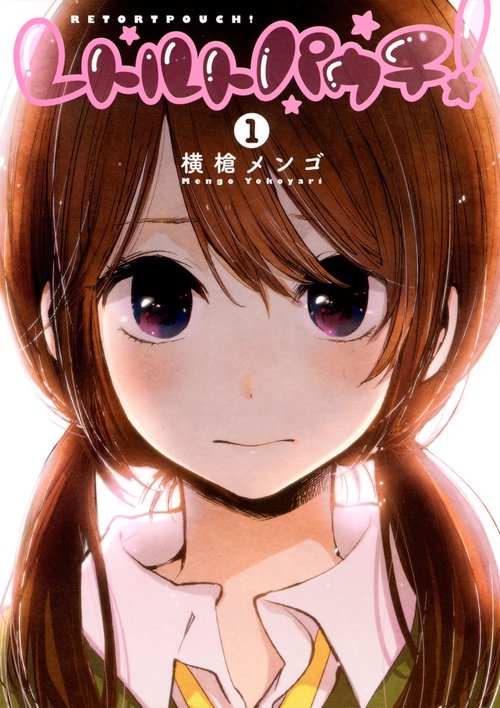 レトルトパウチ! 1