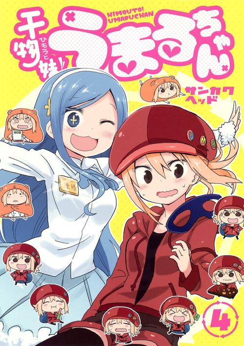 干物妹! うまるちゃん 4