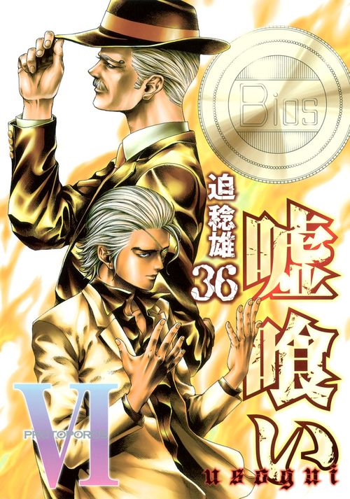 嘘喰い 36