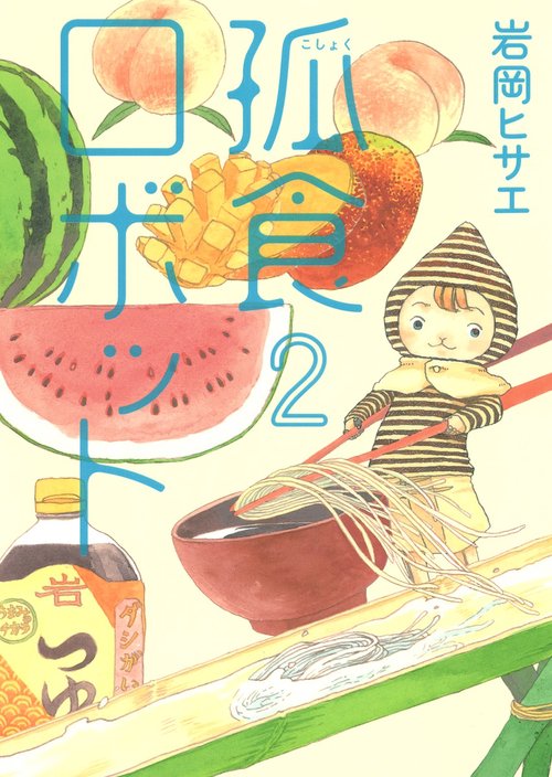 孤食ロボット 2
