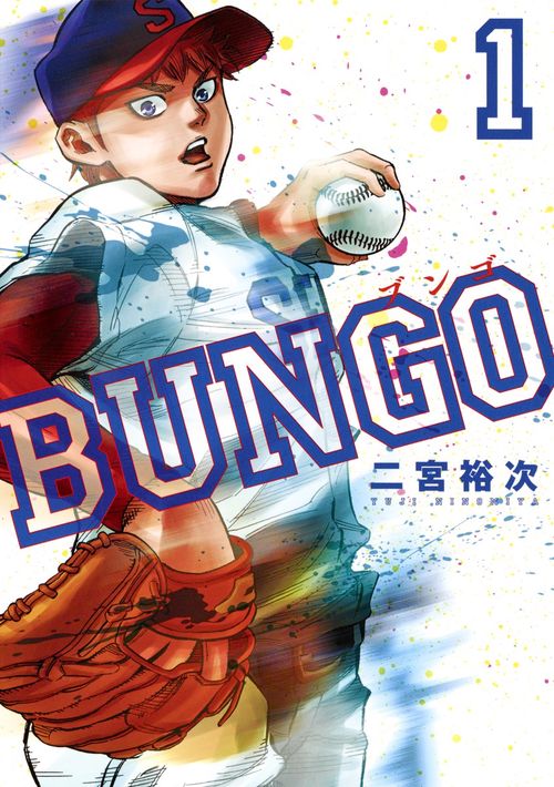 BUNGO─ブンゴ─ 1