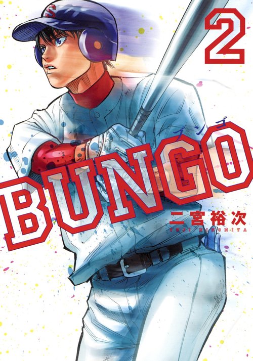 BUNGO─ブンゴ─ 2