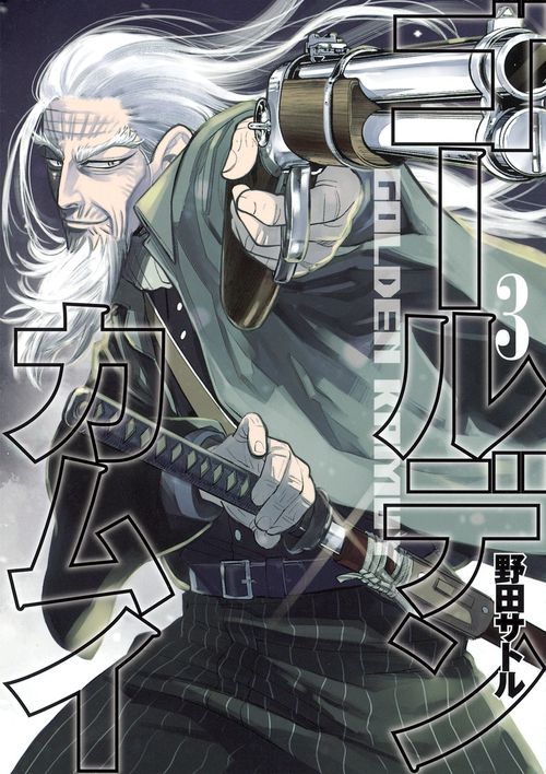 ゴールデンカムイ 3