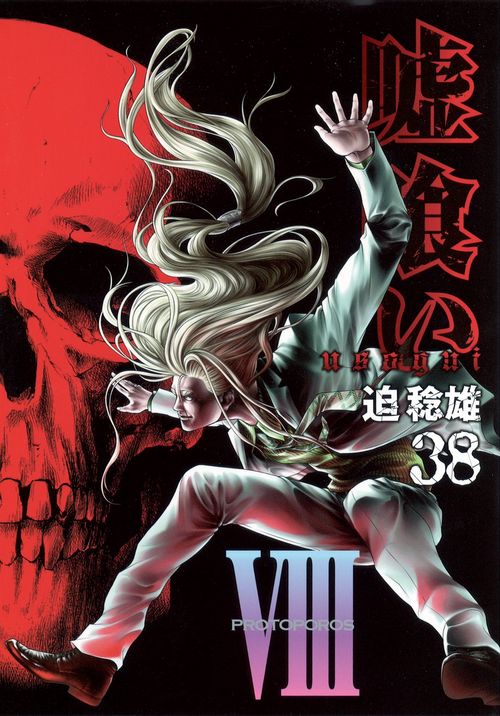 嘘喰い 38