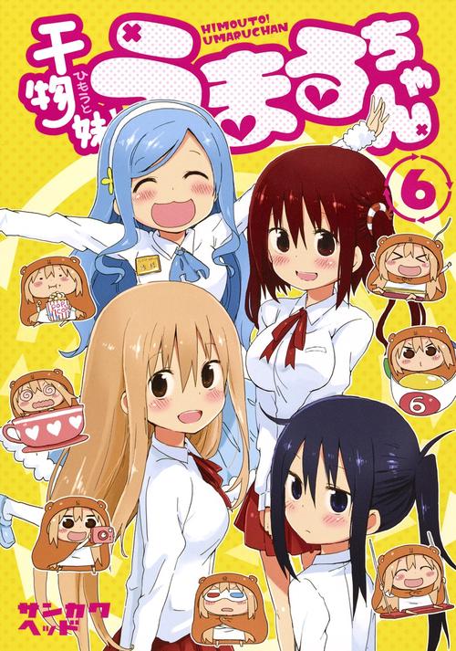 干物妹! うまるちゃん 6