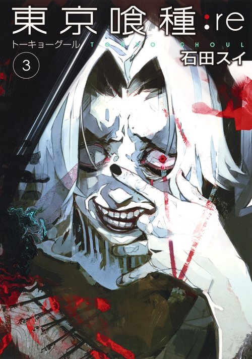 東京喰種トーキョーグール:re 3