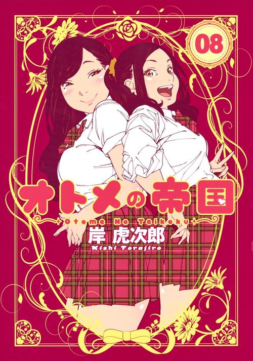 オトメの帝国 8