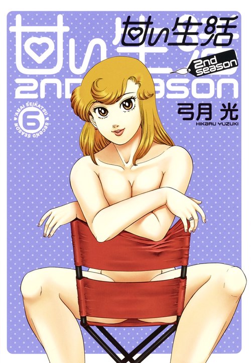 甘い生活2nd season 6