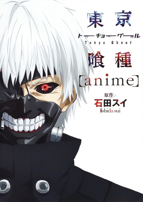 東京喰種(トーキョーグール)〈anime〉