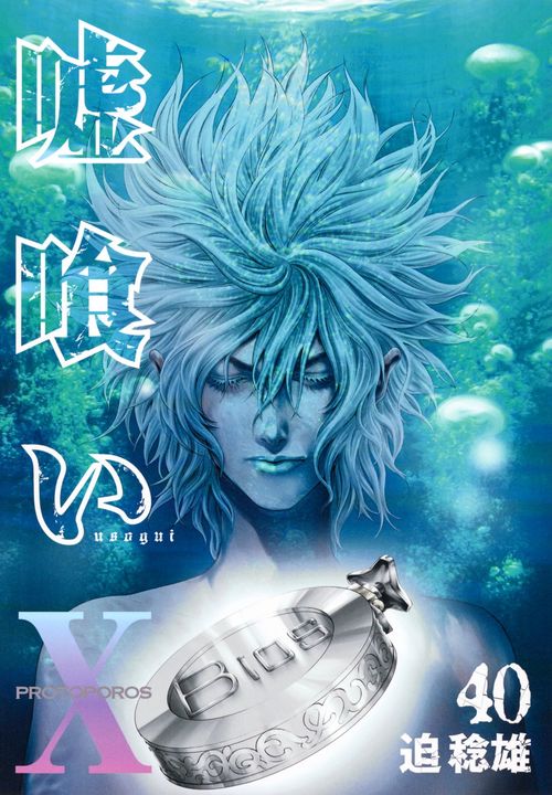 嘘喰い 40