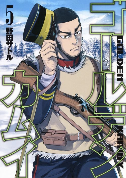 ゴールデンカムイ 5