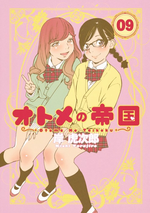 オトメの帝国 9
