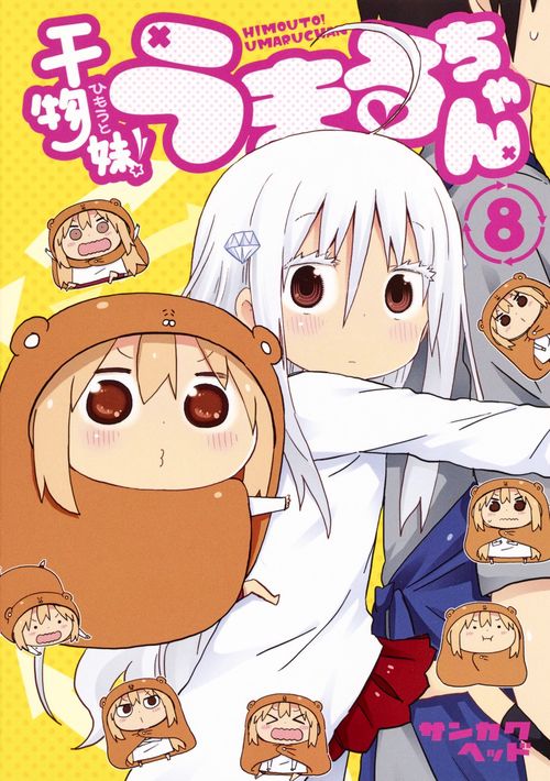 干物妹! うまるちゃん 8
