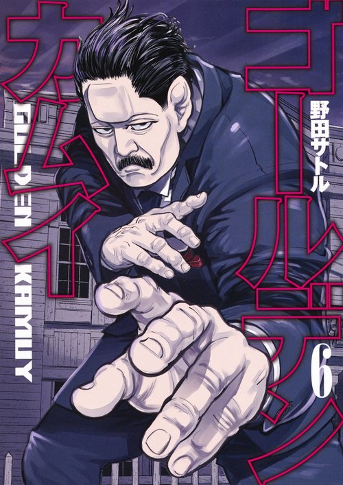 ゴールデンカムイ 6