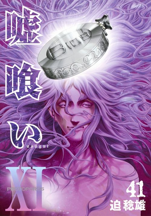 嘘喰い 41
