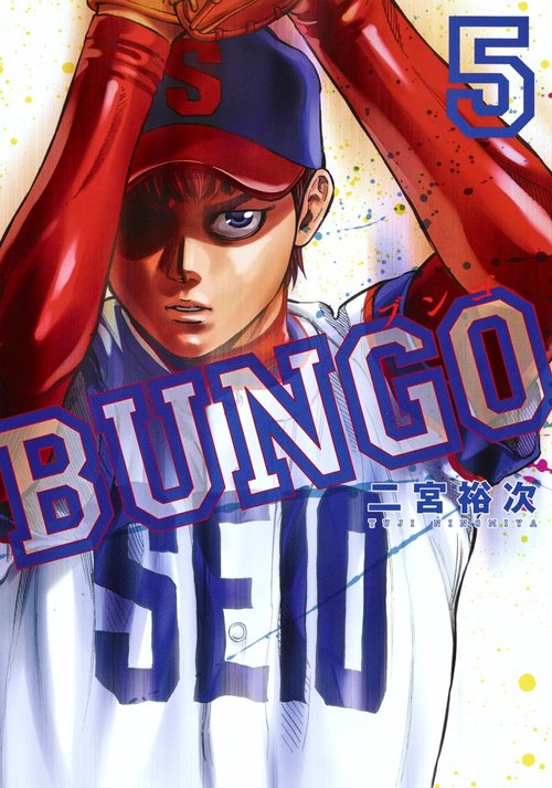 BUNGO─ブンゴ─ 5