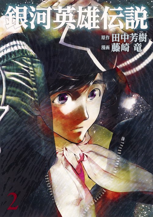 銀河英雄伝説 2