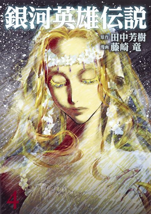銀河英雄伝説 4