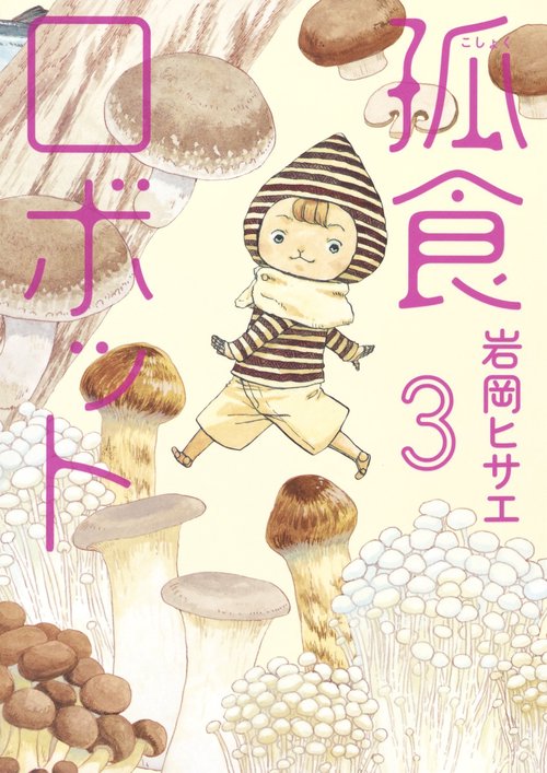 孤食ロボット 3