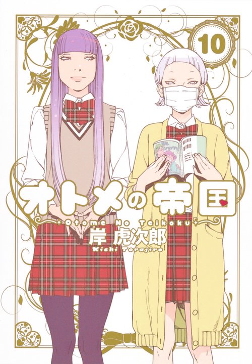 オトメの帝国 10