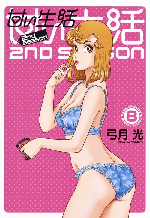 甘い生活2nd season 8