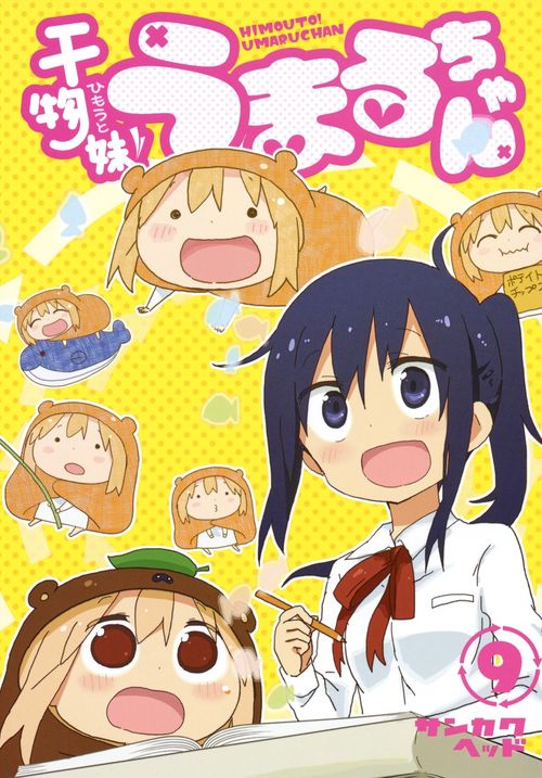 干物妹! うまるちゃん 9