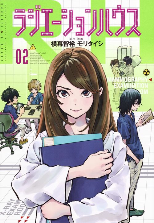 ラジエーションハウス 2