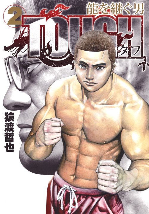 TOUGH 龍を継ぐ男 2