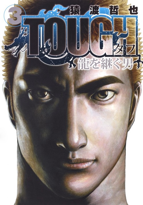 TOUGH 龍を継ぐ男 3