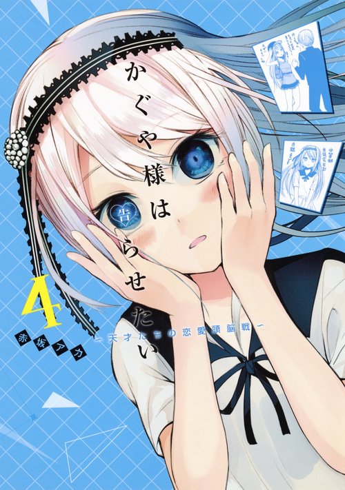 かぐや様は告らせたい 4 天才たちの恋愛頭脳戦
