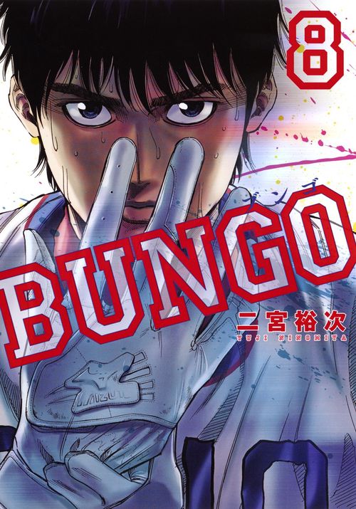 BUNGO─ブンゴ─ 8