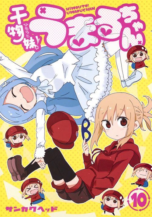 干物妹! うまるちゃん 10