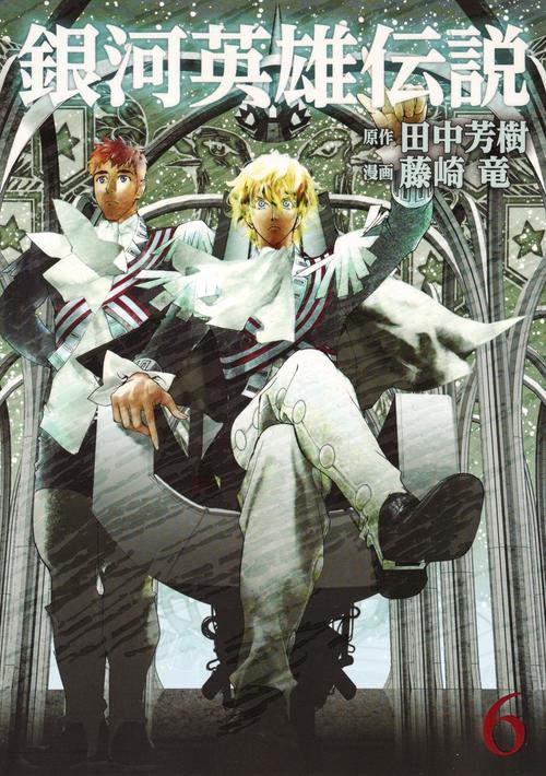 銀河英雄伝説 6