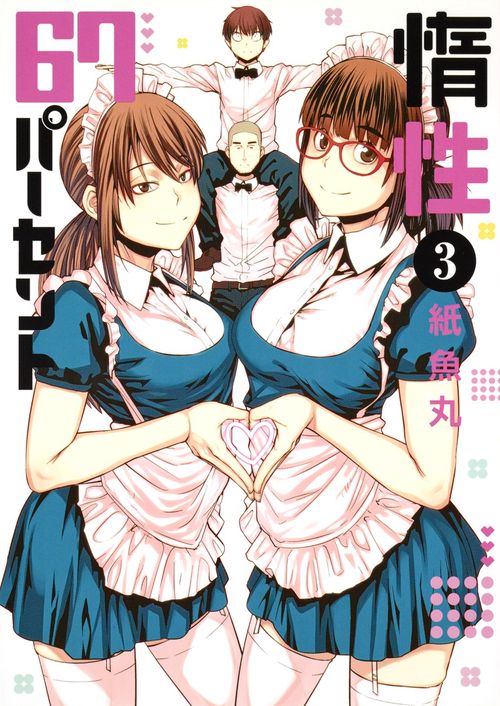 惰性67パーセント 3