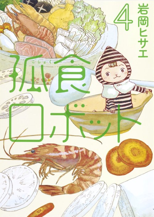 孤食ロボット 4