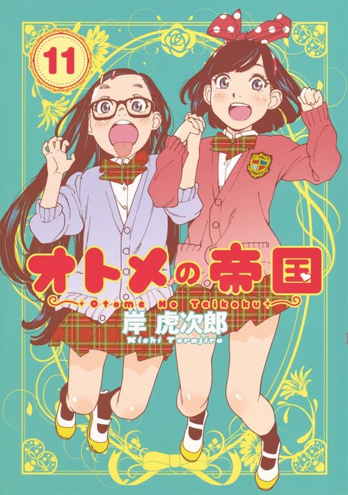 オトメの帝国 11