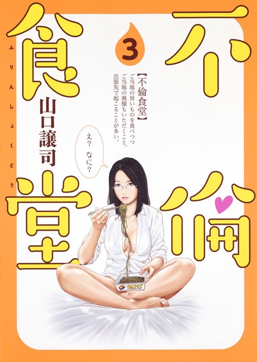 不倫食堂 3