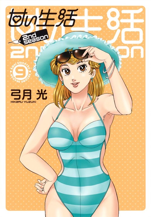 甘い生活2nd season 9