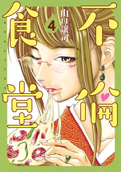 不倫食堂 4