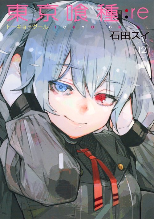 東京喰種トーキョーグール:re 12