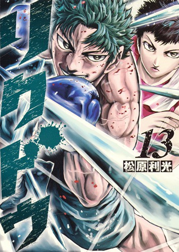 リクドウ 13