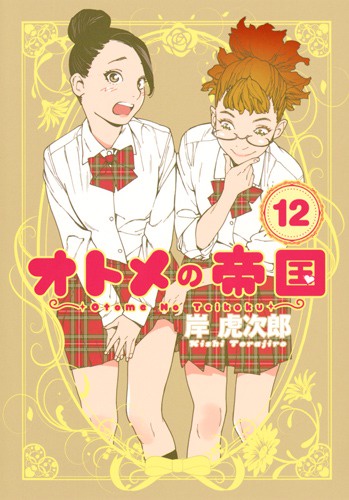 オトメの帝国 12