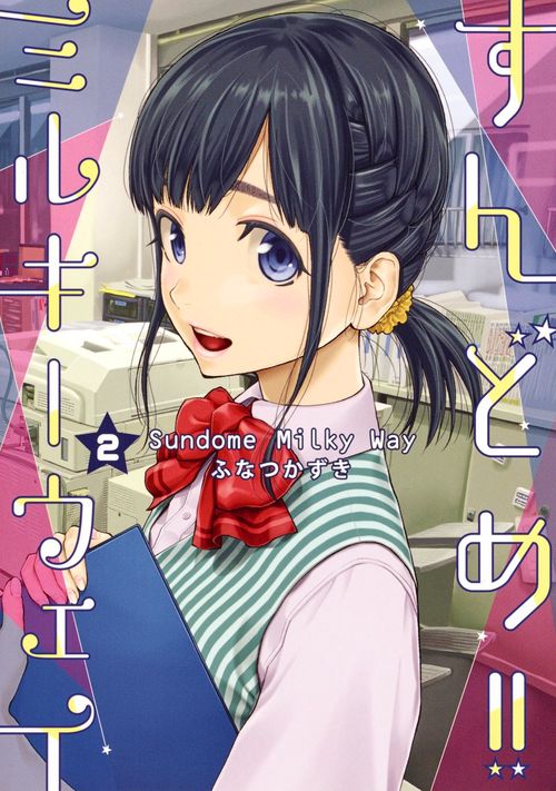 すんどめ!! ミルキーウェイ 2