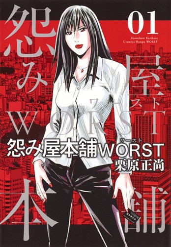 怨み屋本舗WORST 01