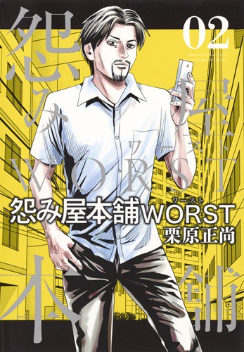 怨み屋本舗WORST 02