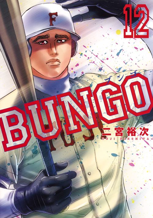 BUNGO─ブンゴ─ 12