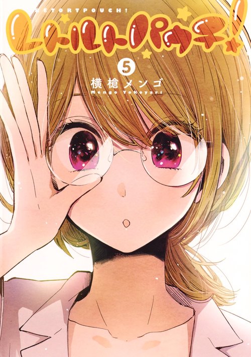レトルトパウチ! 5