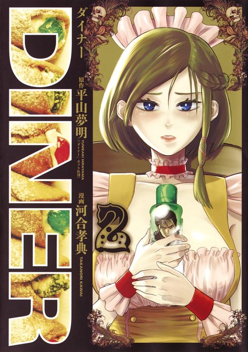 DINER ダイナー 2