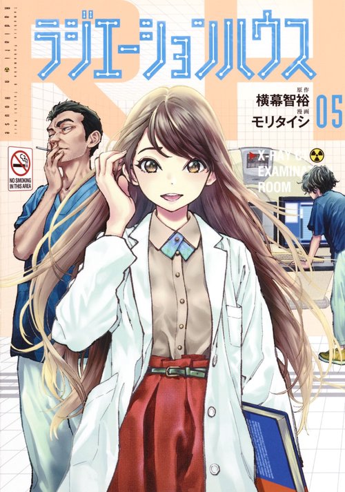 ラジエーションハウス 5